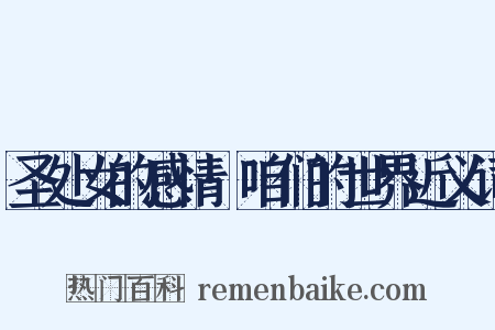 圣处女的感情·咱们的世界近义词是什么意思的图片